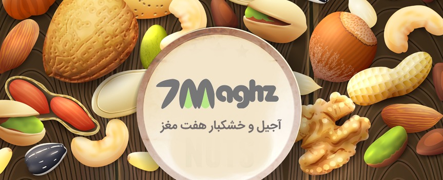 فروشگاه اینترنتی آجیل و خشکبار هفت مغز-خرید آجیل-فروش آجیل-ارسال رایگان